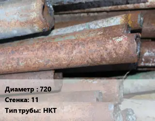 Труба БУ 720х11 НКТ